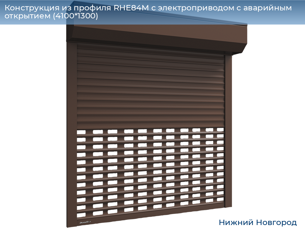 Конструкция из профиля RHE84M с электроприводом с аварийным открытием (4100*1300), nizhniy-novgorod.doorhan.ru