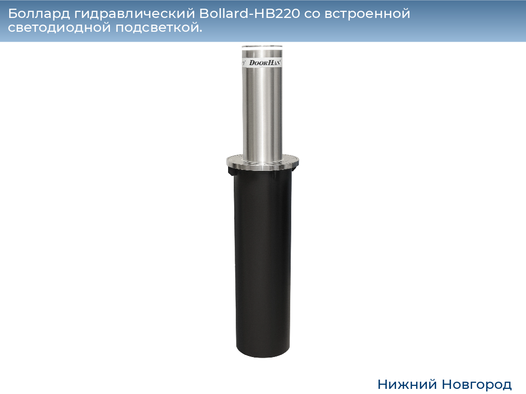 Боллард гидравлический Bollard-HB220 со встроенной светодиодной подсветкой., nizhniy-novgorod.doorhan.ru