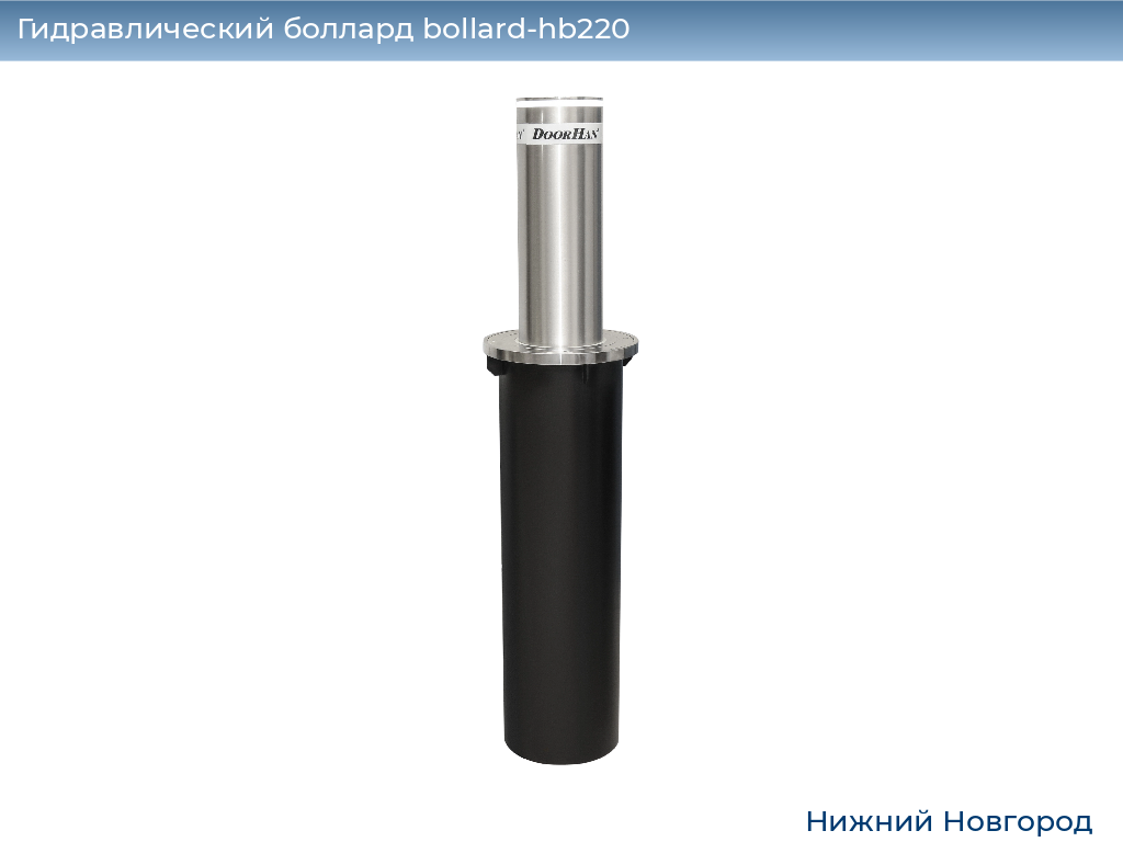 Гидравлический боллард bollard-hb220, 