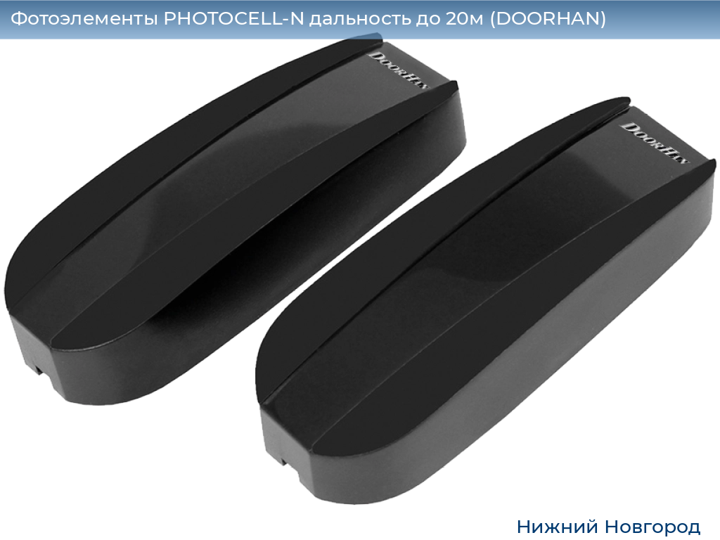 Фотоэлементы PHOTOCELL-N дальность до 20м (DOORHAN), nizhniy-novgorod.doorhan.ru
