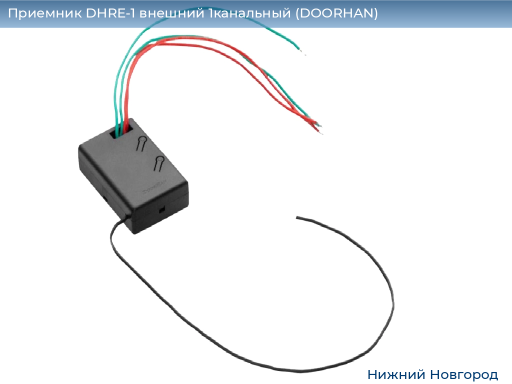 Приемник DHRE-1 внешний 1канальный (DOORHAN), nizhniy-novgorod.doorhan.ru
