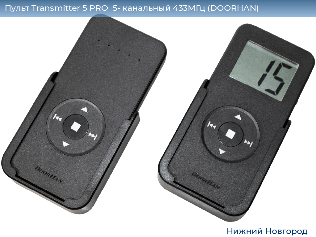 Пульт Transmitter 5 PRO  5- канальный 433МГц (DOORHAN), nizhniy-novgorod.doorhan.ru