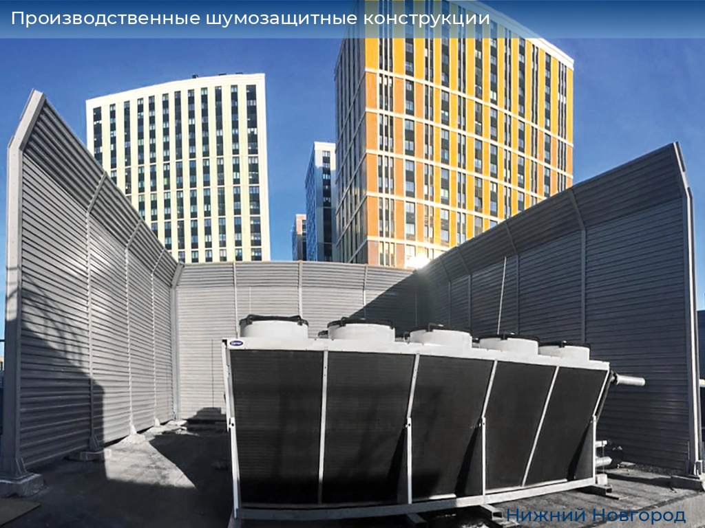 Производственные шумозащитные конструкции, 