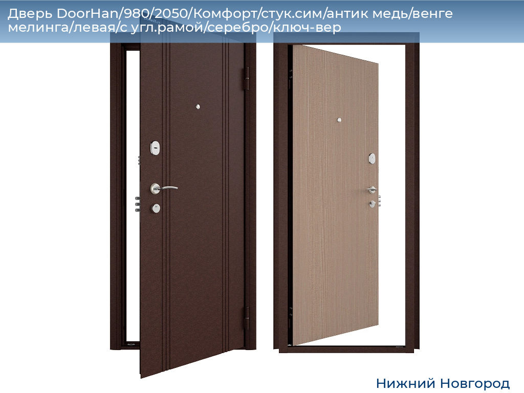 Дверь DoorHan/980/2050/Комфорт/стук.сим/антик медь/венге мелинга/левая/с угл.рамой/серебро/ключ-вер, nizhniy-novgorod.doorhan.ru