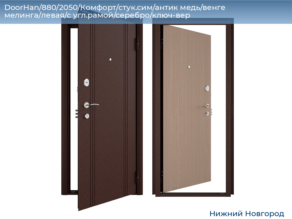 DoorHan/880/2050/Комфорт/стук.сим/антик медь/венге мелинга/левая/с угл.рамой/серебро/ключ-вер, nizhniy-novgorod.doorhan.ru