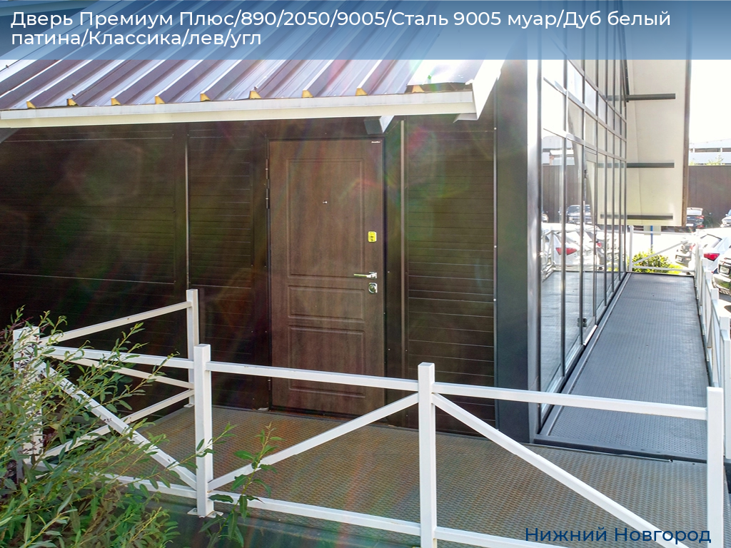 Дверь Премиум Плюс/890/2050/9005/Сталь 9005 муар/Дуб белый патина/Классика/лев/угл, nizhniy-novgorod.doorhan.ru