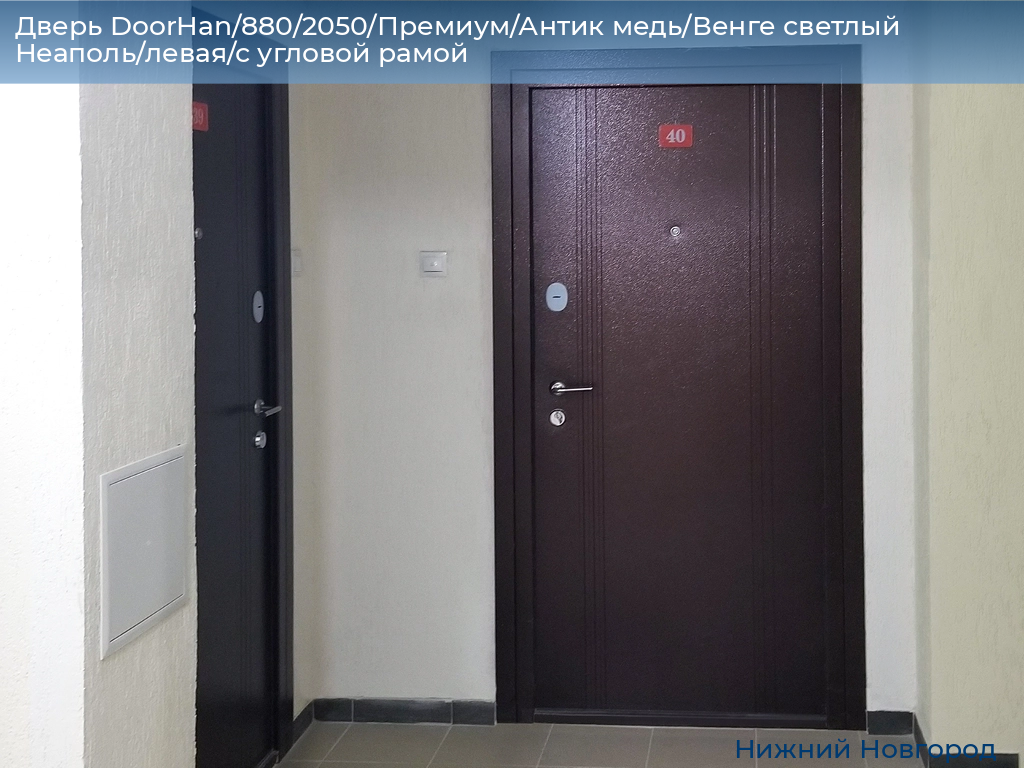 Дверь DoorHan/880/2050/Премиум/Антик медь/Венге светлый Неаполь/левая/с угловой рамой, nizhniy-novgorod.doorhan.ru