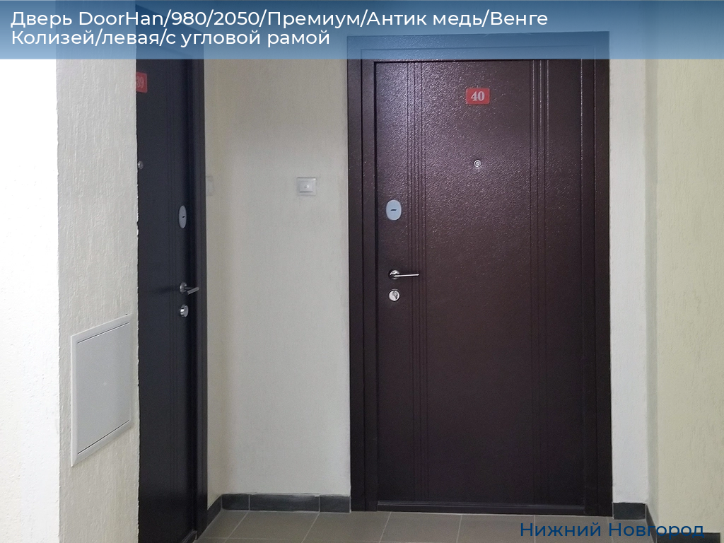 Дверь DoorHan/980/2050/Премиум/Антик медь/Венге Колизей/левая/с угловой рамой, nizhniy-novgorod.doorhan.ru