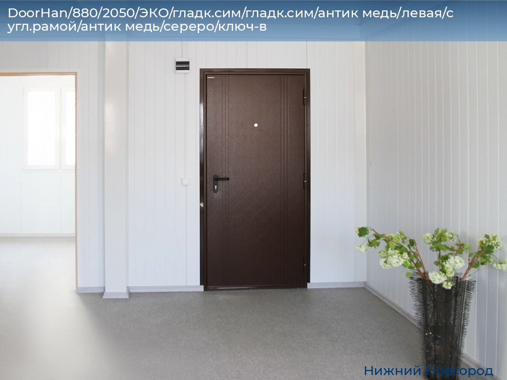 DoorHan/880/2050/ЭКО/гладк.сим/гладк.сим/антик медь/левая/с угл.рамой/антик медь/сереро/ключ-в, nizhniy-novgorod.doorhan.ru