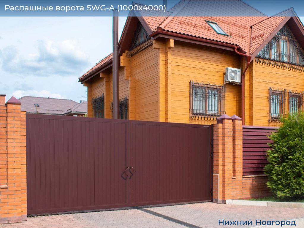 Распашные ворота SWG-A (1000х4000), nizhniy-novgorod.doorhan.ru