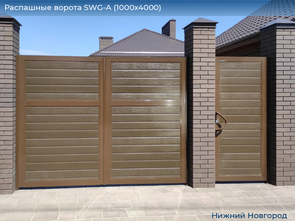 Распашные ворота SWG-A (1000х4000), nizhniy-novgorod.doorhan.ru
