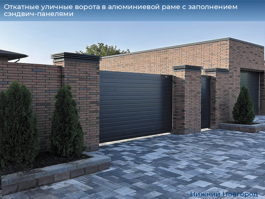 Откатные уличные ворота в алюминиевой раме с заполнением сэндвич-панелями, 