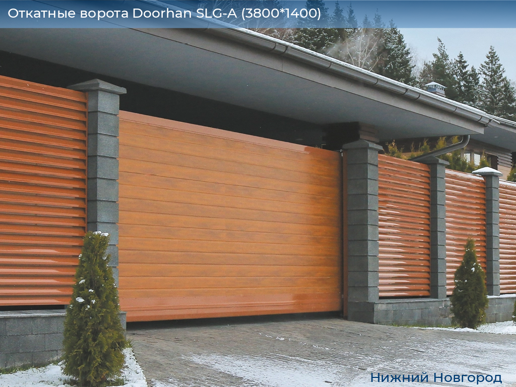 Откатные ворота Doorhan SLG-A (3800*1400), nizhniy-novgorod.doorhan.ru
