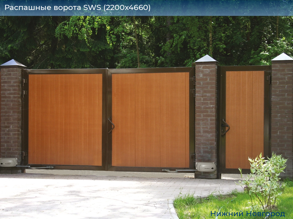 Распашные ворота SWS (2200х4660), nizhniy-novgorod.doorhan.ru
