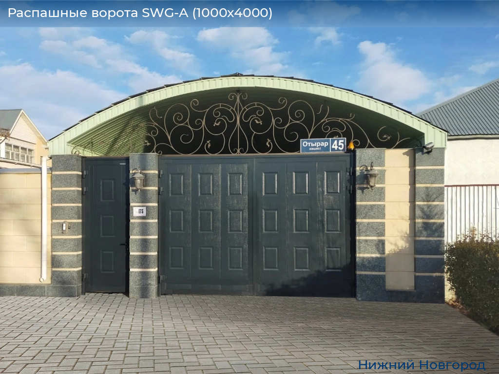Распашные ворота SWG-A (1000х4000), nizhniy-novgorod.doorhan.ru