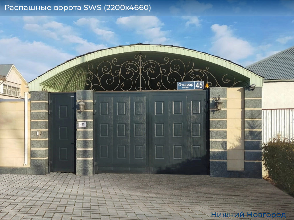 Распашные ворота SWS (2200х4660), nizhniy-novgorod.doorhan.ru