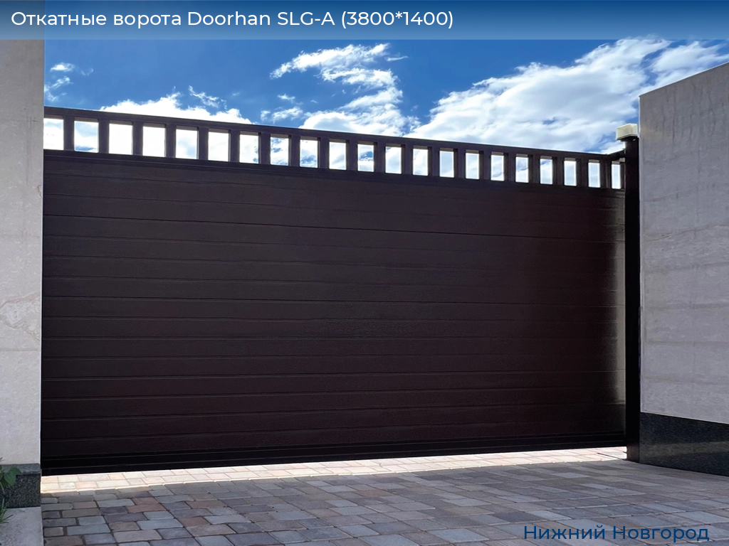 Откатные ворота Doorhan SLG-A (3800*1400), nizhniy-novgorod.doorhan.ru