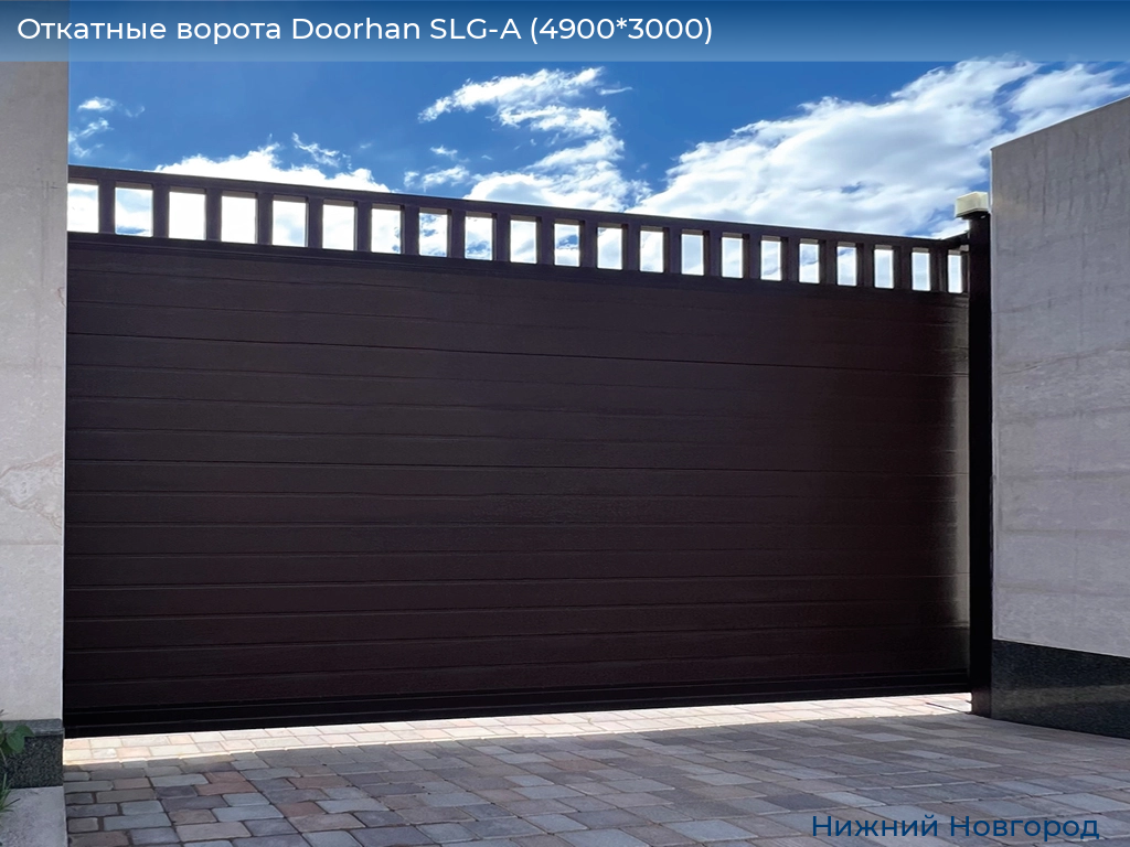 Откатные ворота Doorhan SLG-A (4900*3000), nizhniy-novgorod.doorhan.ru