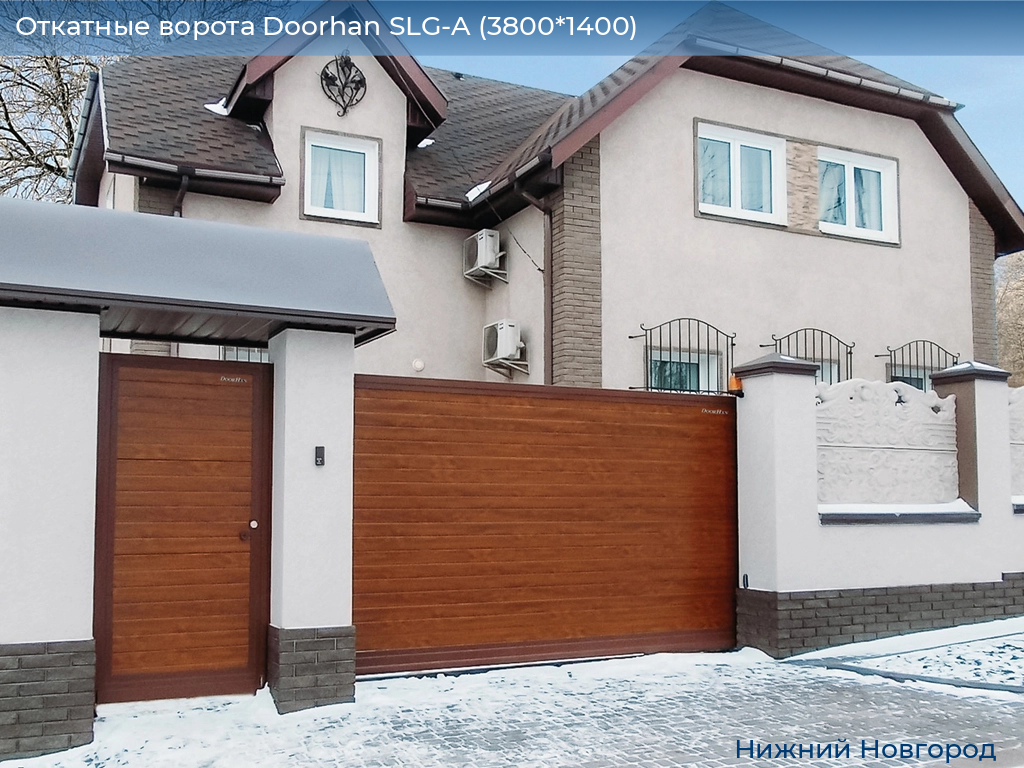Откатные ворота Doorhan SLG-A (3800*1400), nizhniy-novgorod.doorhan.ru