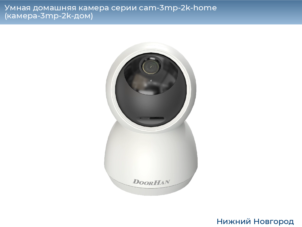Умная домашняя камера серии cam-3mp-2k-home (камера-3mp-2k-дом), 