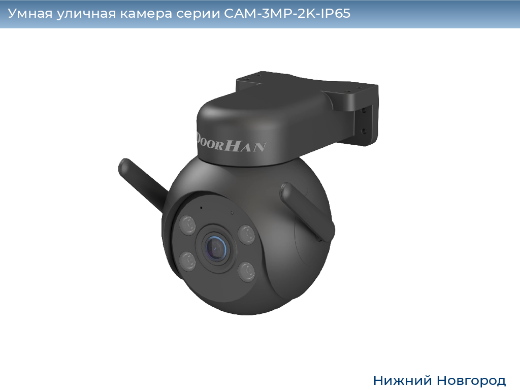 Умная уличная камера серии CAM-3MP-2K-IP65, 