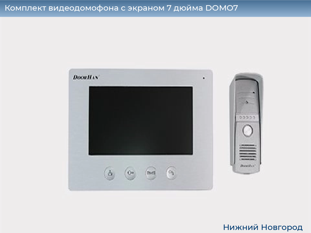 Комплект видеодомофона с экраном 7 дюйма DOMO7, nizhniy-novgorod.doorhan.ru