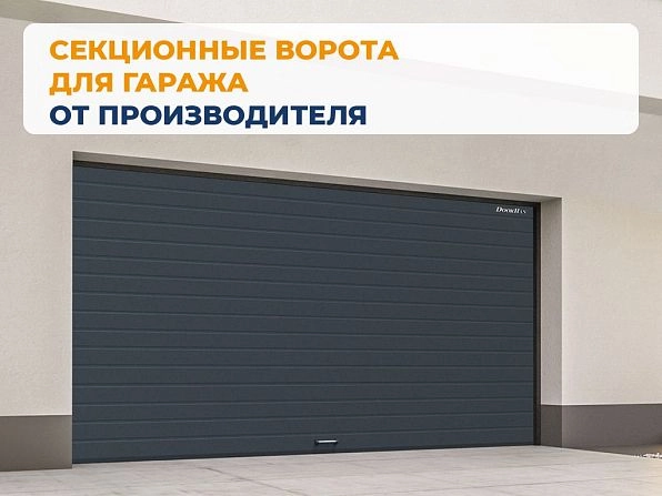 Cекционные ворота 3000х2300 мм антрацитовые DoorHan RSD02, nizhniy-novgorod.doorhan.ru